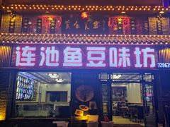 门面-连池鱼豆味坊(风景区店)