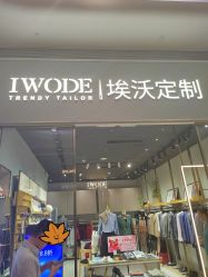 -埃沃定制(壹方城购物中心店)