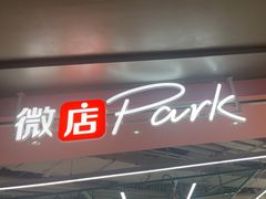 -微店Park(上海静安大悦城店)