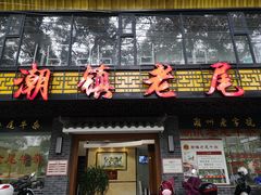 门面-潮镇老尾牛杂(环城西路店)