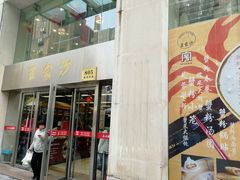 门面-王家沙点心店(南京西路总店)