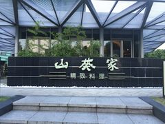 -山葵家·创意料理(宁波来福士店)