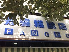 -芳婆糕团店(王府大街店)