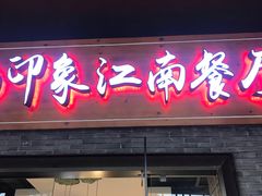 -印象江南(东栅店)