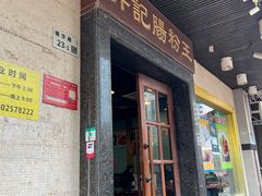 -昇记肠粉王(福华路店)