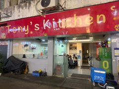 -Tony's Kitchen(蛇口店)