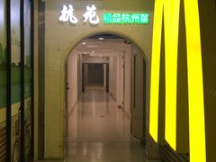 -杭苑(正佳广场店)