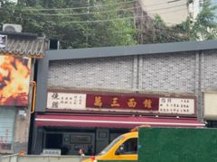 -万三面馆(青龙正街太古里店)