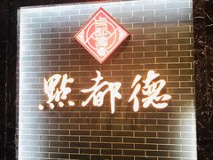 -点都德(华强南店)