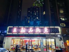 门面-王朝花椒鱼(杉板桥南一路店)
