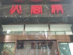 门面-火宫殿·湘菜小吃·商务宴请·生日聚会(东塘店)