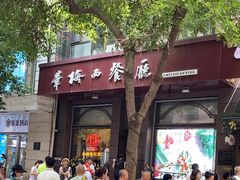 -华梅西餐厅(哈尔滨中央大街店)