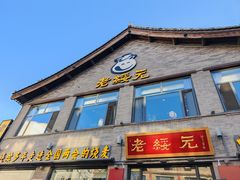 -老绥元烧麦·家常菜(大召店)