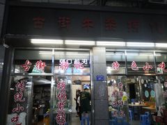 门面-古街捞化牛杂(井大店)
