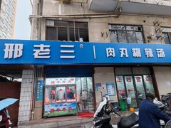 门面-邢老三肉丸糊辣汤(西安总店)