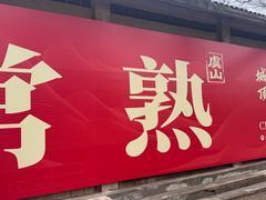 -虞山风景区