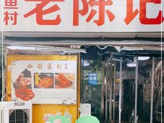 门面-活鱼村·老陈记粉店