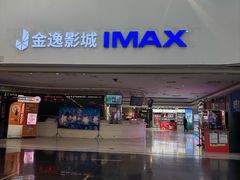 -金逸影城(大悦城IMAX激光店)