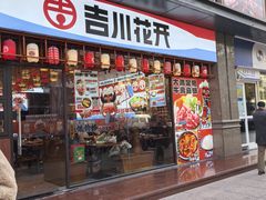 -吉川花开(田林路店)