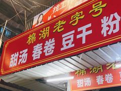 -正宗棉湖甜汤春卷店