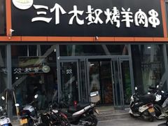 门面-三个大叔烤羊肉串·炭炉砂锅菜(西三旗店)
