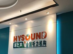 -海之声助听器 瑞士峰力直营中心(华麟大厦店)