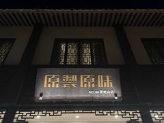 -原製原味(普陀山磐龙店)