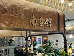 -南棠馆粤菜坊(群光店)