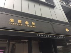 门面-桃园眷村(万象天地店)