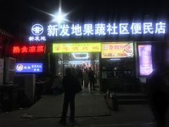 -新发地果蔬社区便民店(百环家园店)
