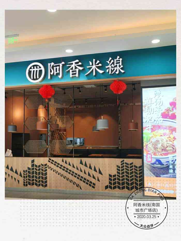 阿香米线(南国城市广场店)