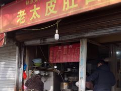-老太皮肚面