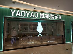 门面-姚姚酸菜鱼·金戈戈香港豉油鸡(喜荟城联名店)