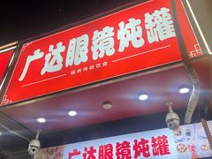 -广达眼镜炖罐(广达店)