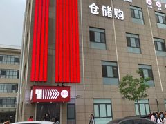 -嘿嘛仓储购(华明店)