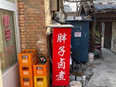 门面-胖子卤煮
