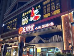 -友明堂.小桃园煨汤(滨江时代walk店)