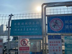 -秦皇岛路游船码头
