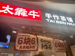 -太犇牛手作茶铺(六合万达店)