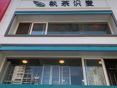 门面-执茶识麦(万达华府店)