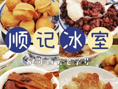 -顺记冰室(宝华路店)