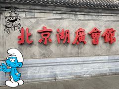 -北京湖广会馆