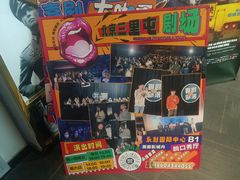 -喜剧部落脱口秀(三里屯工体店)