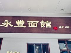 -永丰面馆(汉口路店)