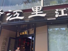 -赣江里•江西菜(望京旺角店)