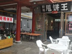 驴肉甩饼-彭哥甩饼王(城隍庙广场店)