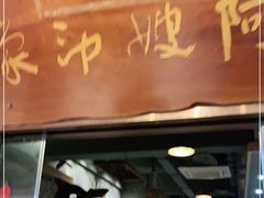 门面-阿嫂印象·民间江湖菜(大学城店)