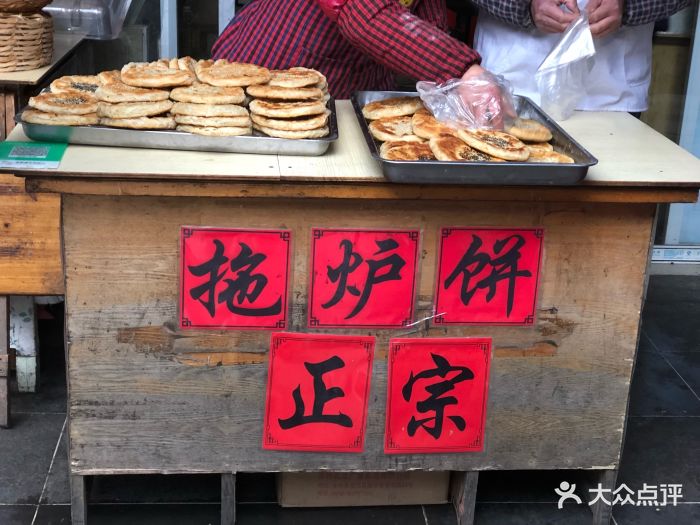 直马拖炉饼-拖炉饼-菜-拖炉饼图片-张家港美食-大众点评网