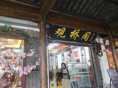 -观桥阁(锦溪店)