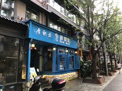 门面-厚积云牛排餐吧(宽窄巷子店)